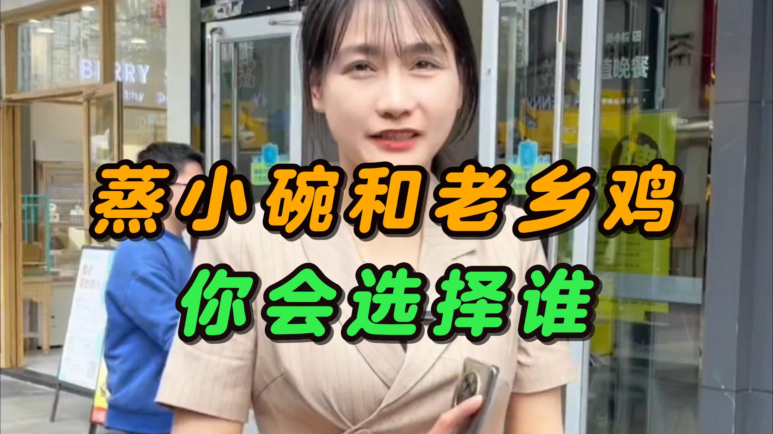 蒸小碗和老乡鸡,你会选择谁?开一家蒸小碗挣不挣钱?