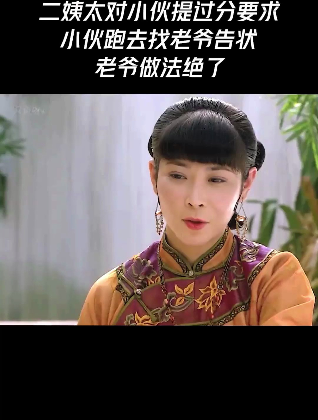 二姨太对小伙提过分要求,小伙跑去找老爷告状,老爷做法绝了