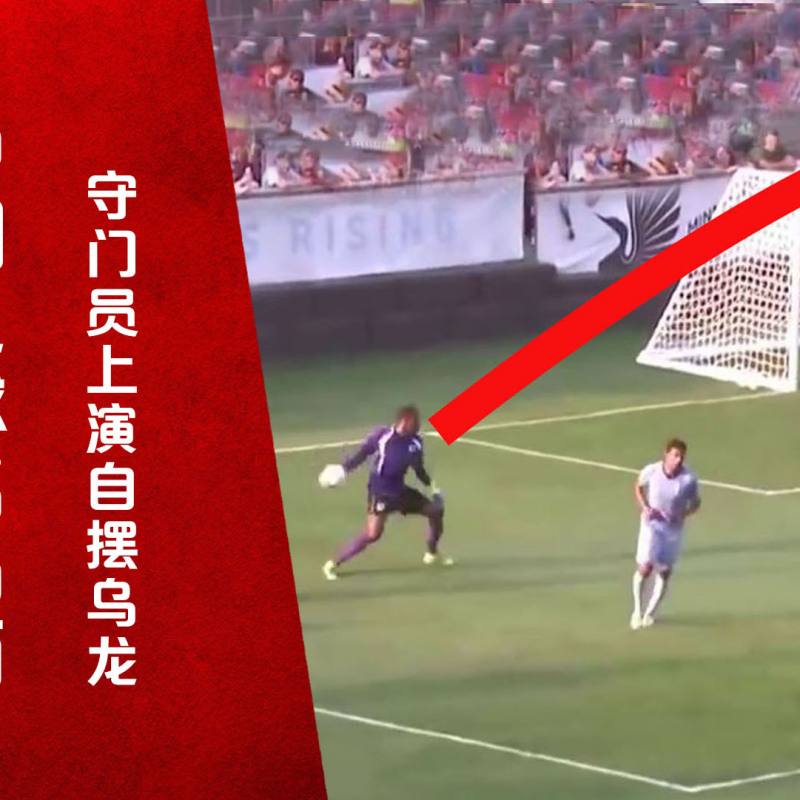 中国足球名场面!手抛球扔进自家球门 中国足球名场面!手抛球扔进自家球门,堪称南雄太同款守门员#足球# #中国足球# #中国男足# #搞笑足球 ...