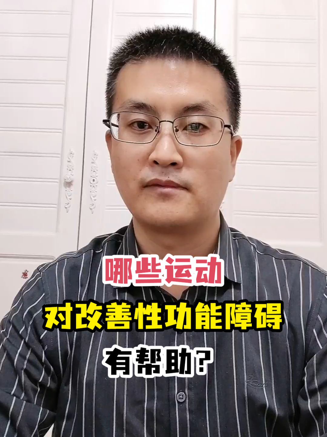 哪些运动对改善性功能障碍有帮助?