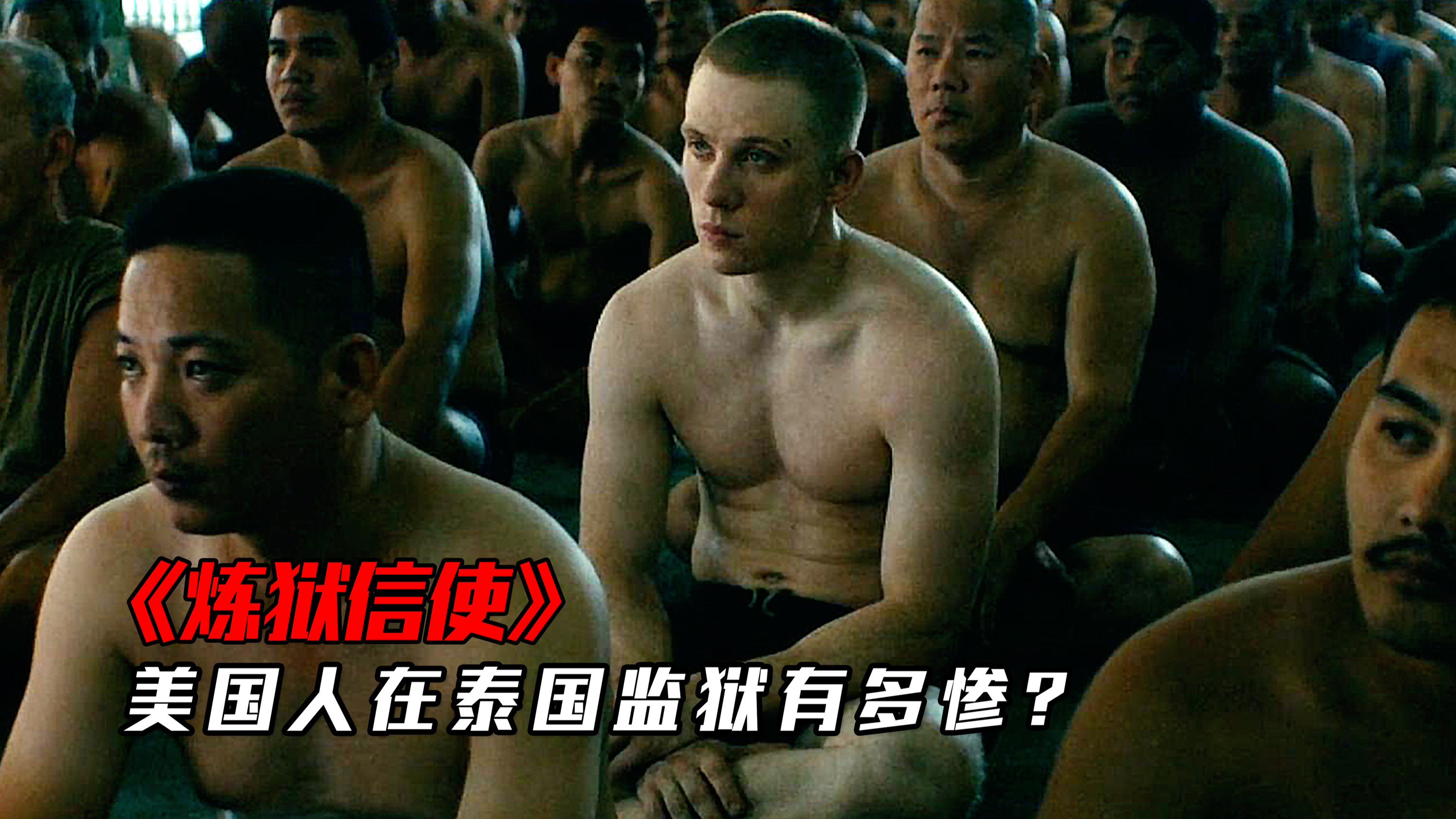 美国白人在泰国监狱有多惨?受尽欺辱毫无尊严,最终靠拳击逆袭!