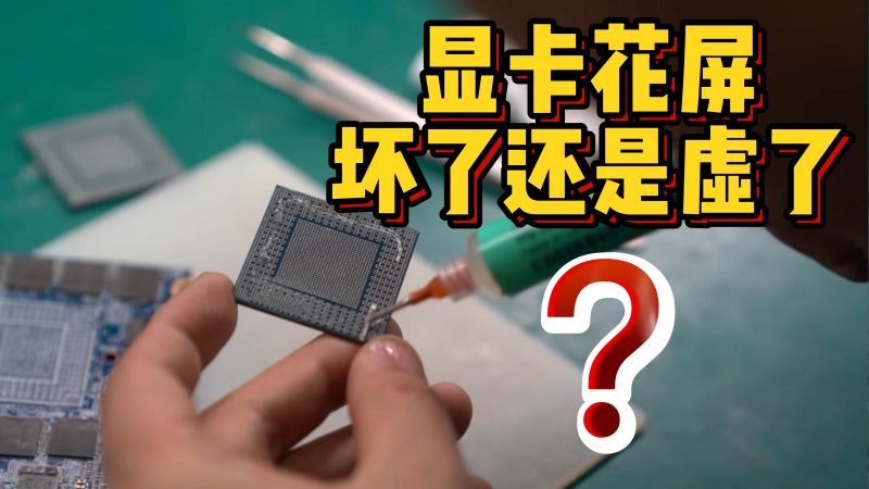 显卡花屏问题是虚焊还是坏了，修台带着泡面味的未来人类看看,数码,数码硬件,好看视频
