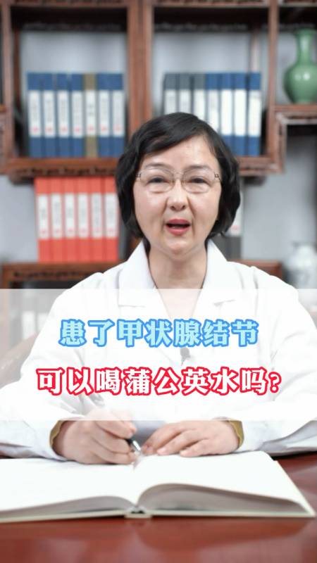 患了甲狀腺結節可以喝蒲公英水嗎?