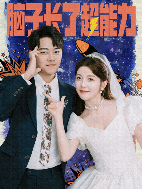 脑子长了超能力封面图