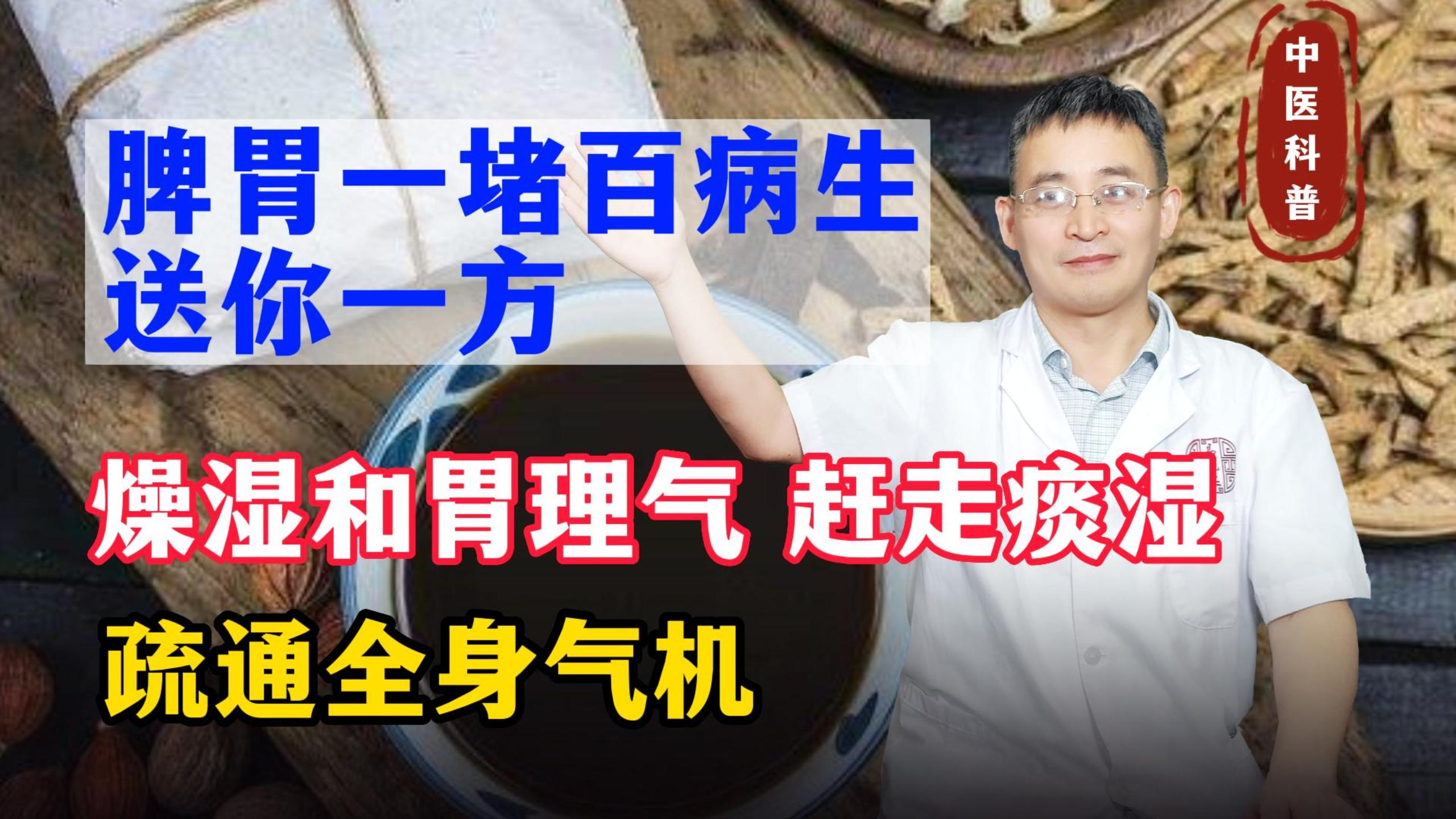 脾胃一堵百病生!送你一方燥湿和胃理气赶走痰湿,疏通全身气机