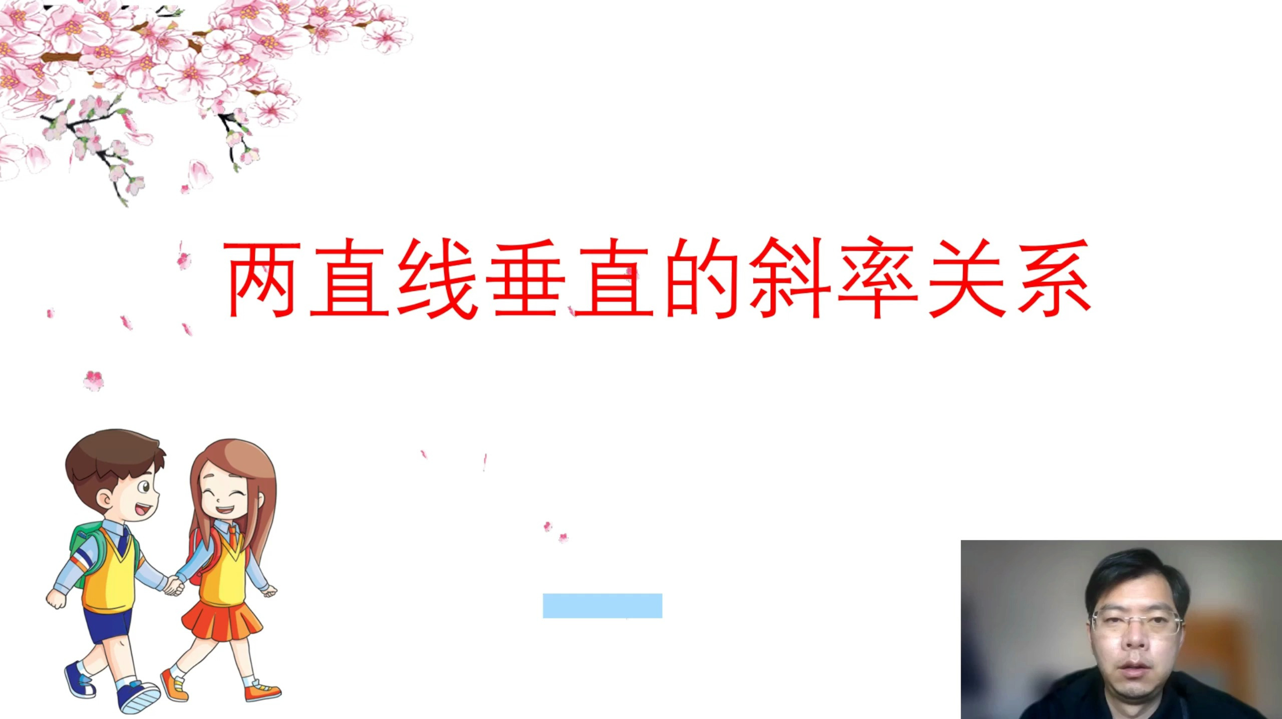 两直线垂直的斜率关系