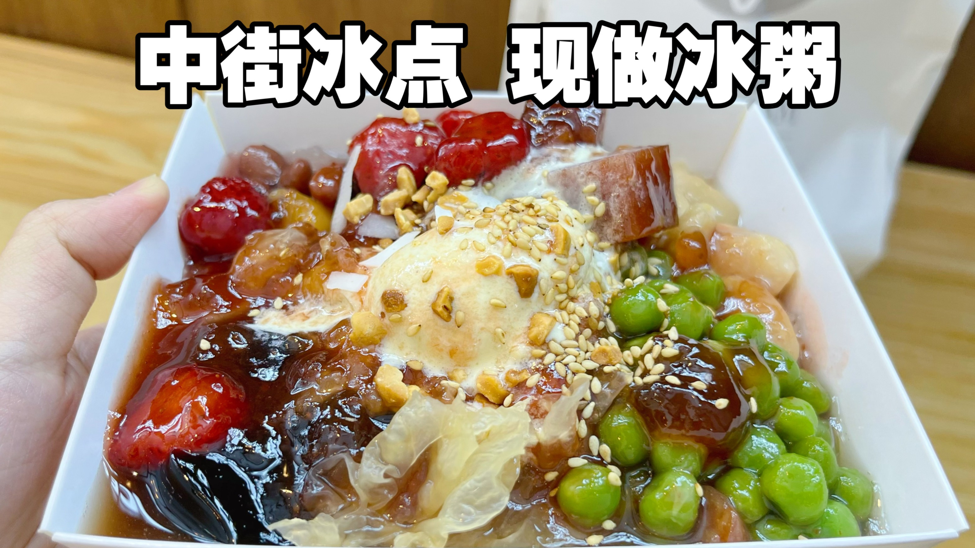 来到东北才知道,原来中街冰点还卖烧烤和冰粥!