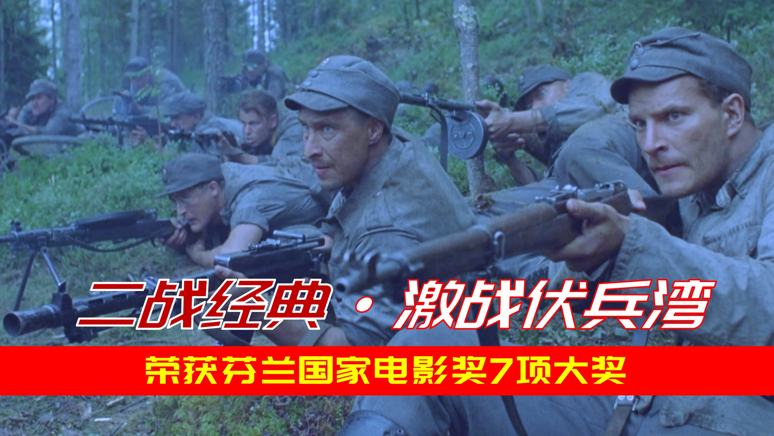 孤军深入,迂回包抄:芬兰侦察排血洗苏军大后方,却饮恨儿女情长