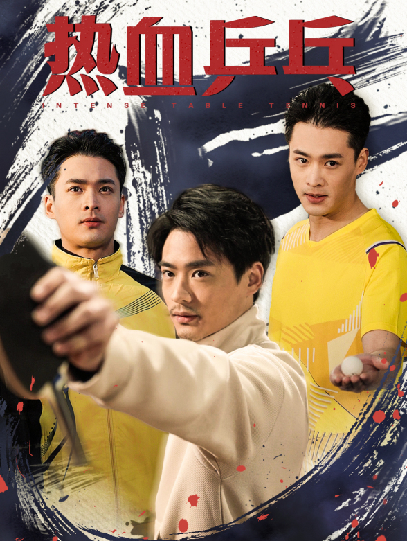 热血乒乓