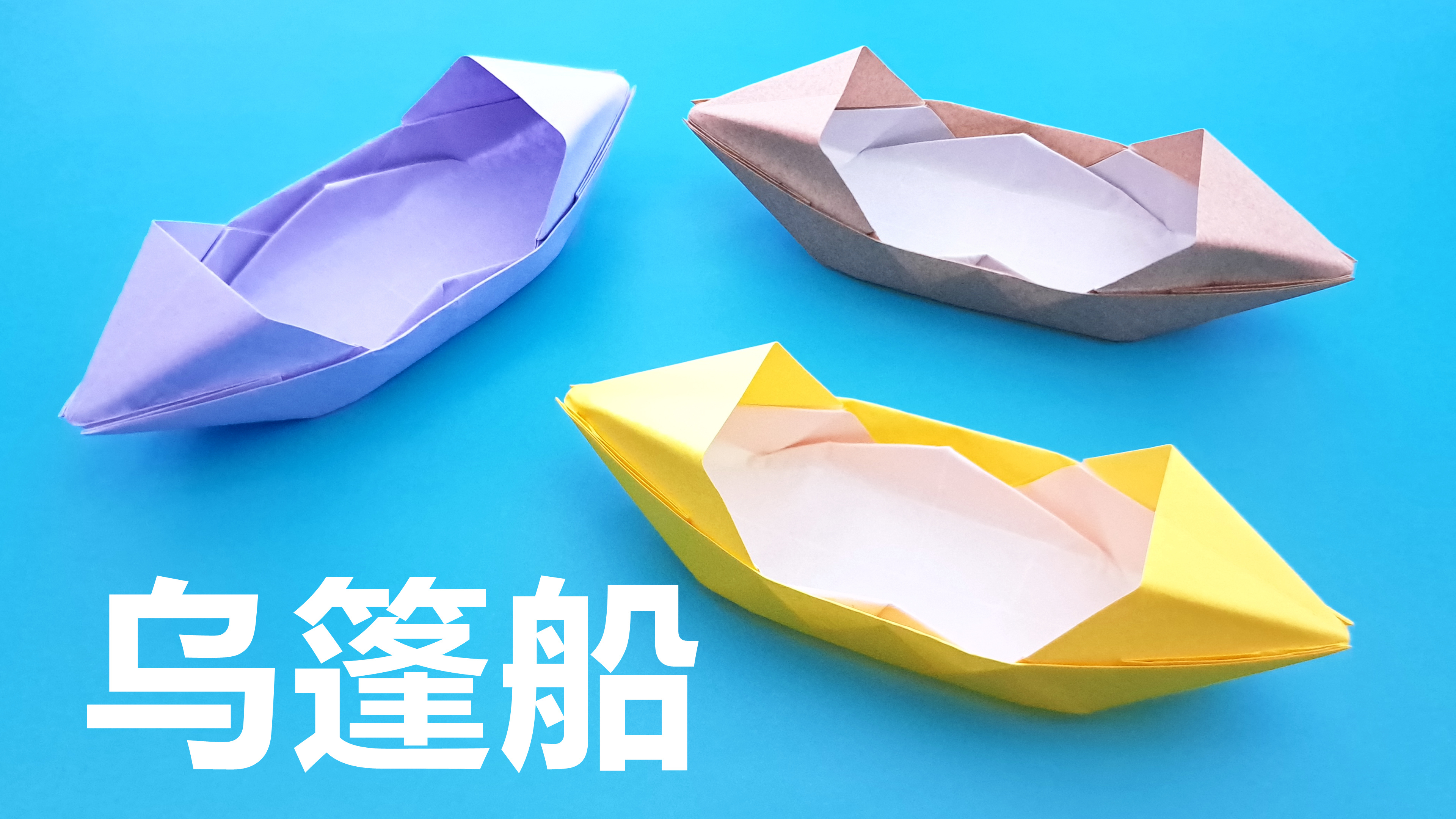折纸小朋友最喜欢的乌篷船，非常简单，手工DIY折纸教学