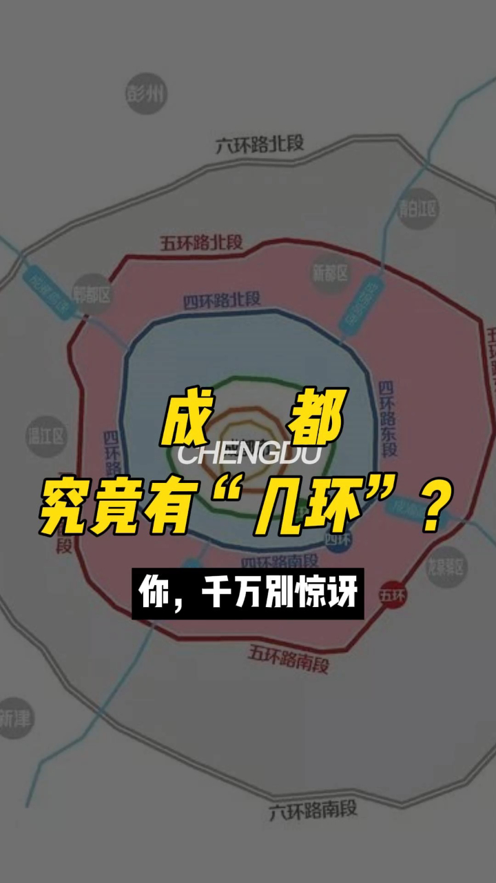 成都究竟有几环你千万别惊讶