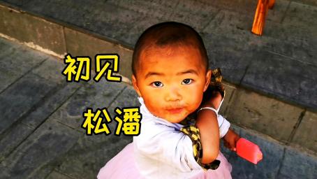 乐驼：刚到四川的小城就头疼，松潘古城一男一女两个塑像让他意外