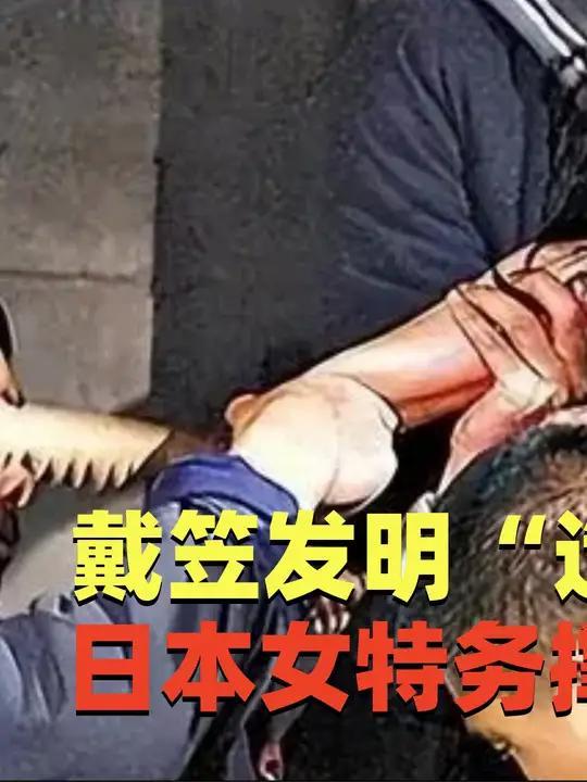 戴笠发明造小孩刑罚,日本女特务撑不过一分钟,立马招供