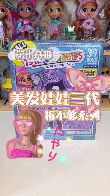 久等的美发娃娃三代又来喽大家还喜欢看不