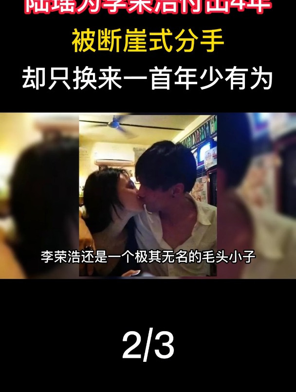 李荣浩抛弃四年女友陆瑶,再也写不出好听的歌