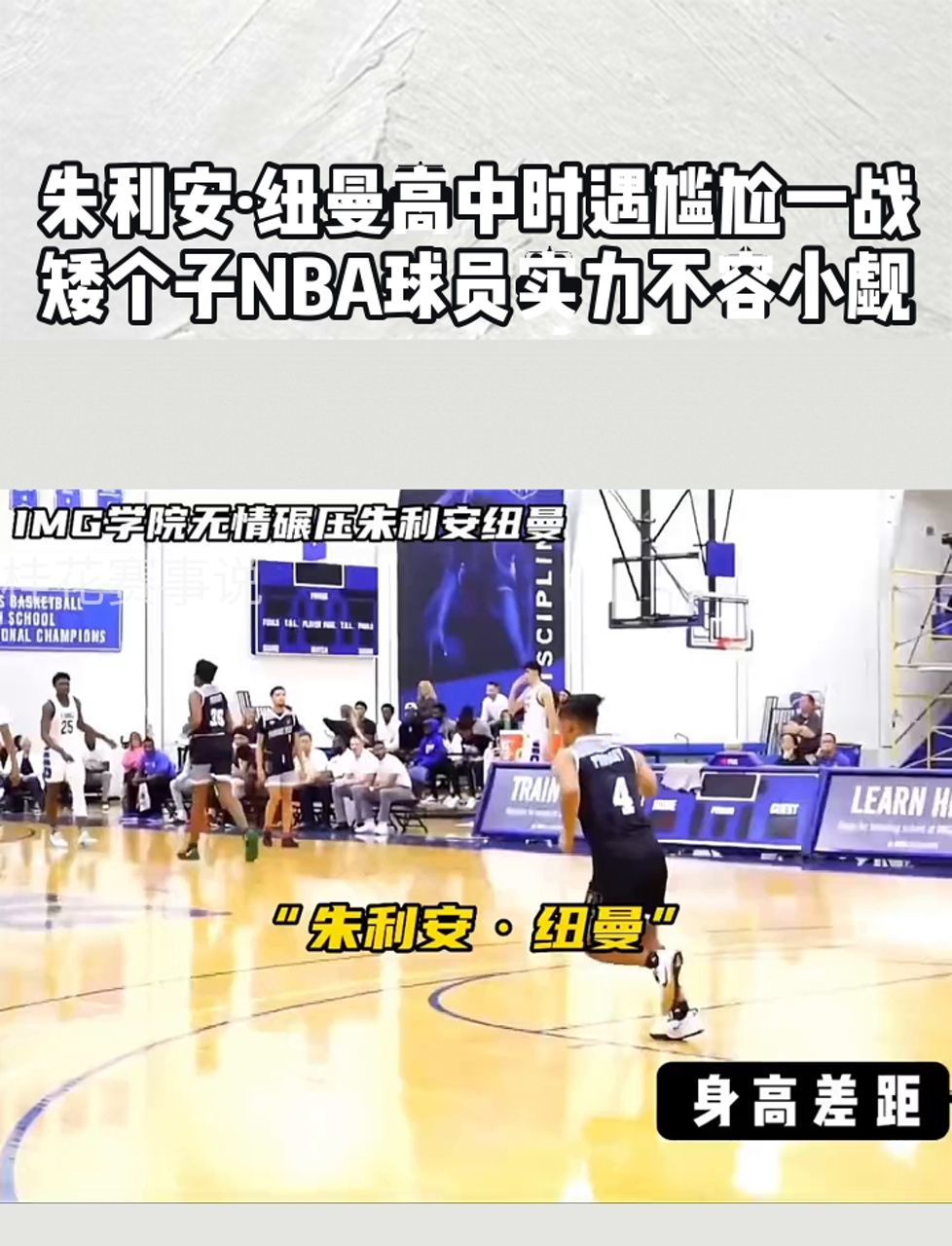 朱利安·纽曼高中时遇尴尬一战,矮个子nba球员实力不容小觑