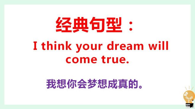 [图]梦想的英语是dream，梦想成真用英语怎么说？今天的英语告诉你！