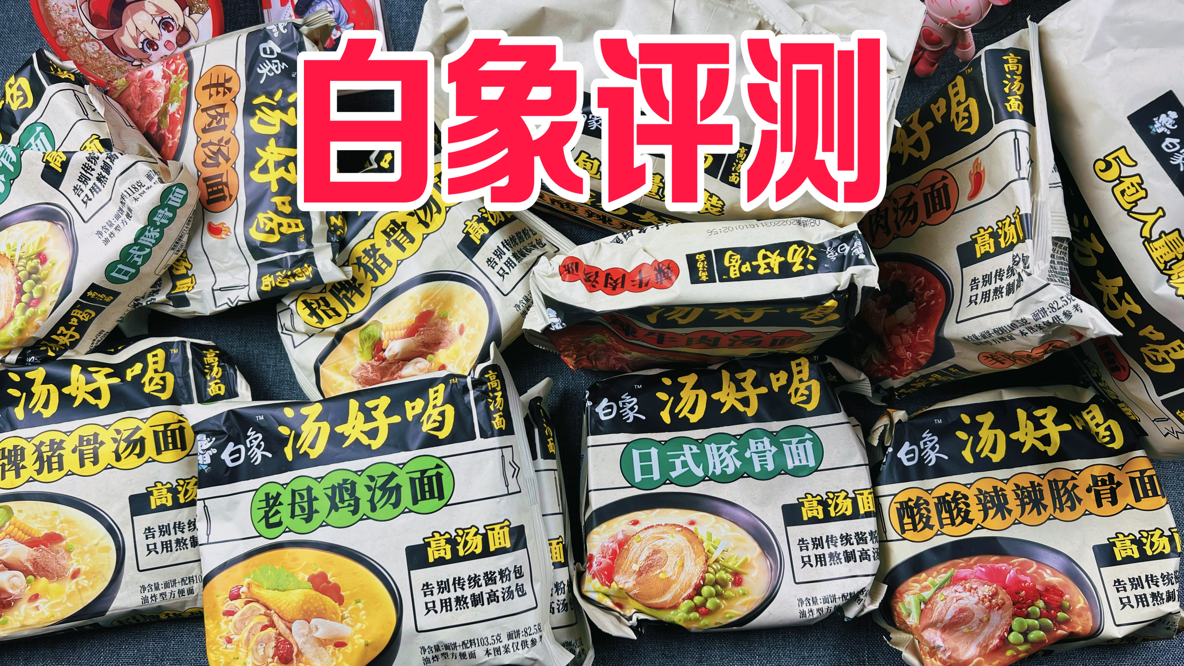 试吃最近很火的白象汤好喝泡面，一包只要2元，味道咋样？