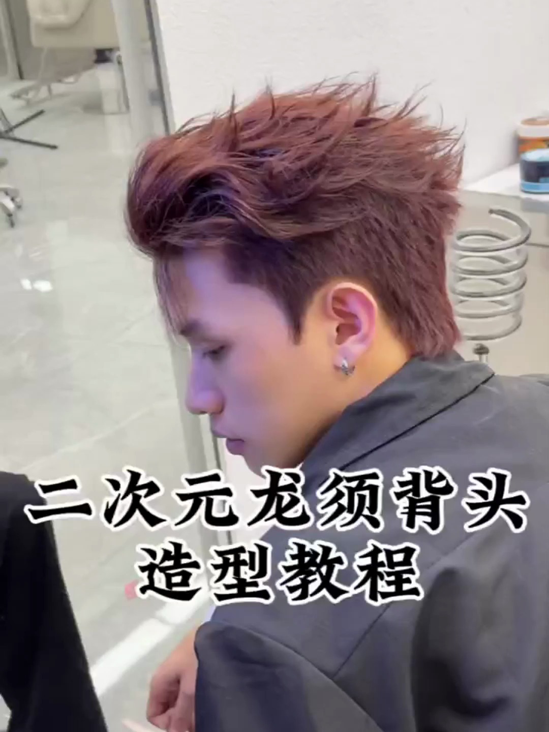 二次元龙须背头!