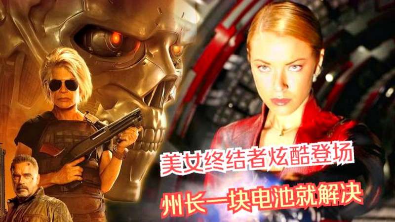 终结者3，美女终结者炫酷登场，结果州长一块电池就解决,影视,科幻片,好看视频