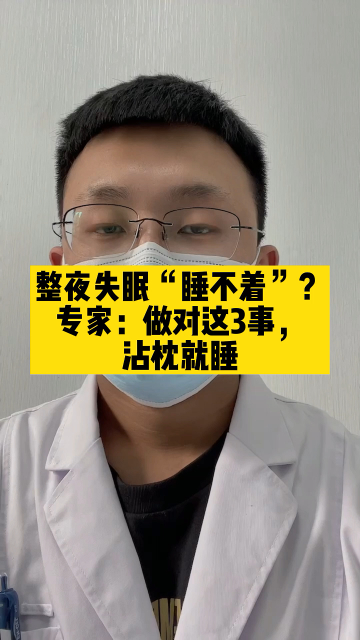 整夜失眠睡不着专家做对这3事沾枕就睡