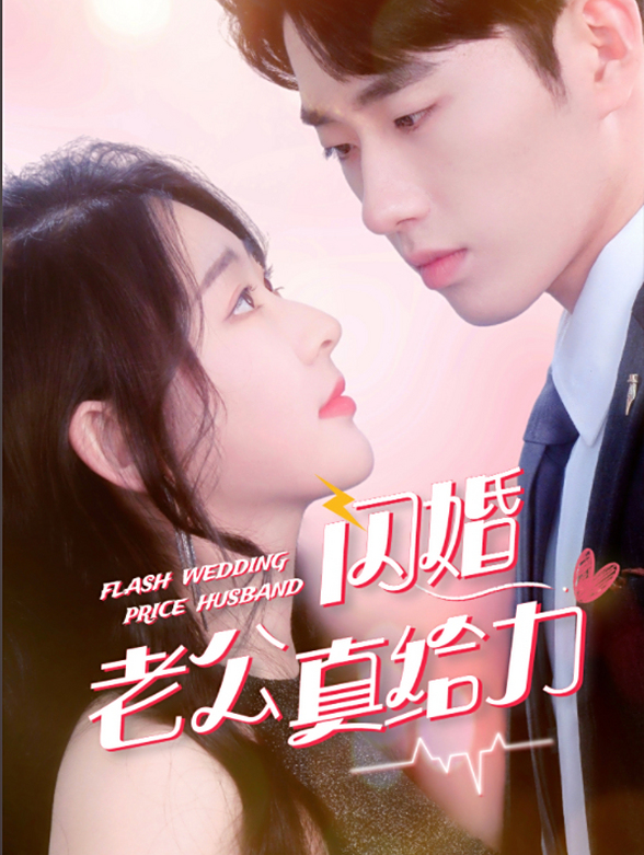 闪婚老公真给力