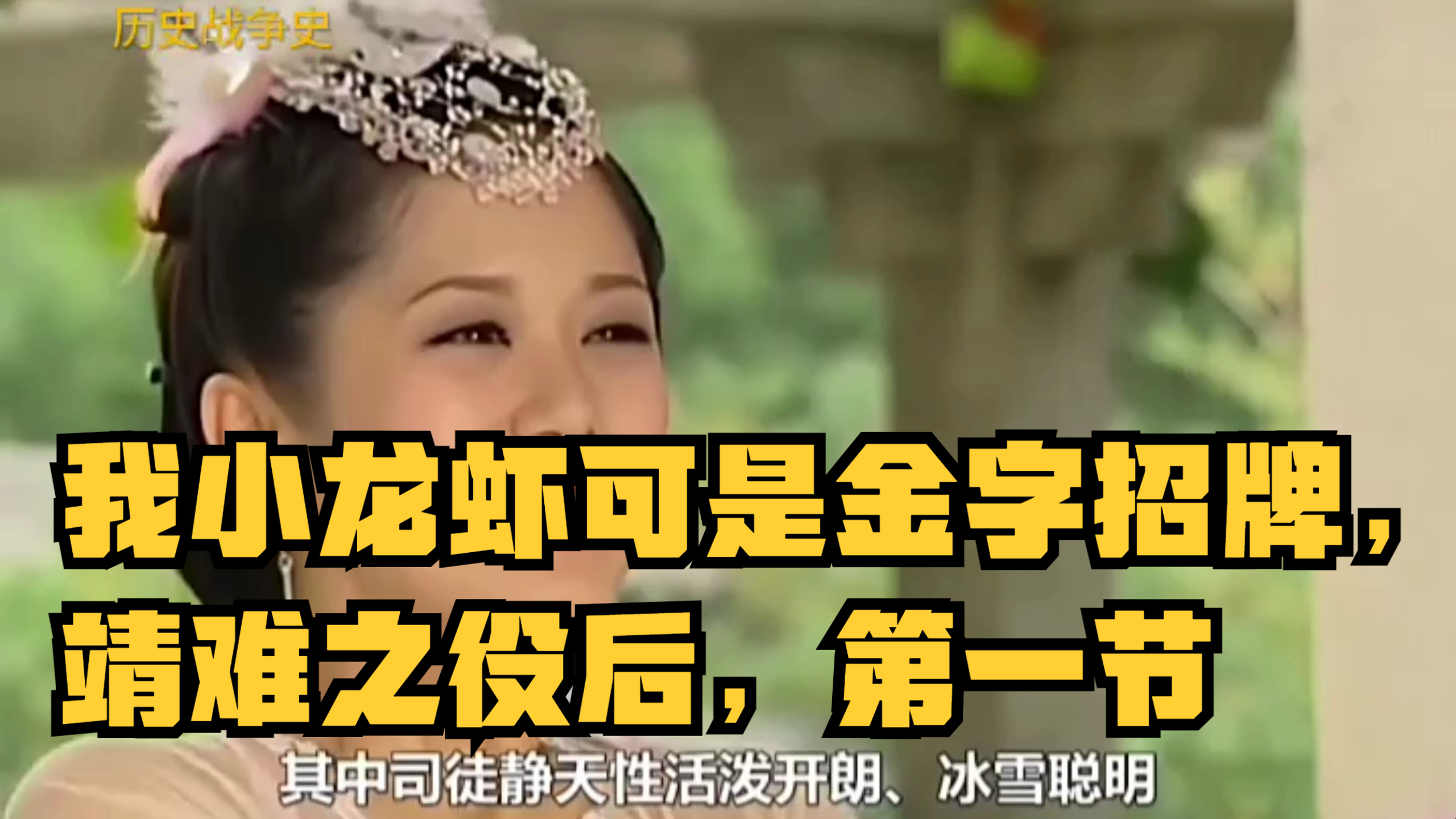 我小龙虾可是金字招牌,靖难之役后,第一节