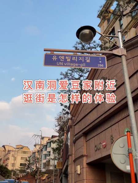 伯贤歌里的汉南洞unvillage今天替你们打卡也带你们逛一圈