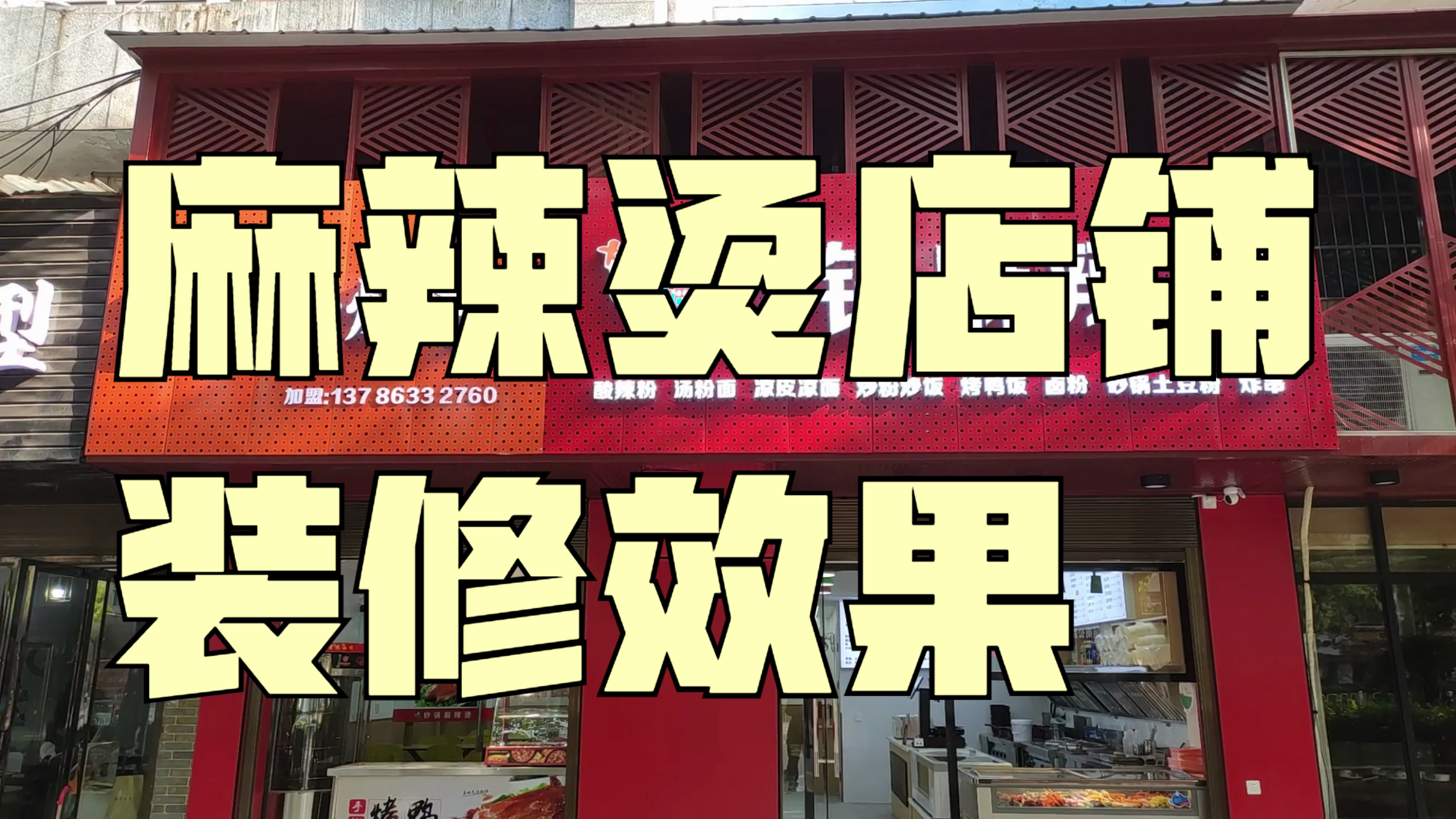 株洲门面店铺装修公司的麻辣烫店铺装修效果案例,100㎡,工期30天