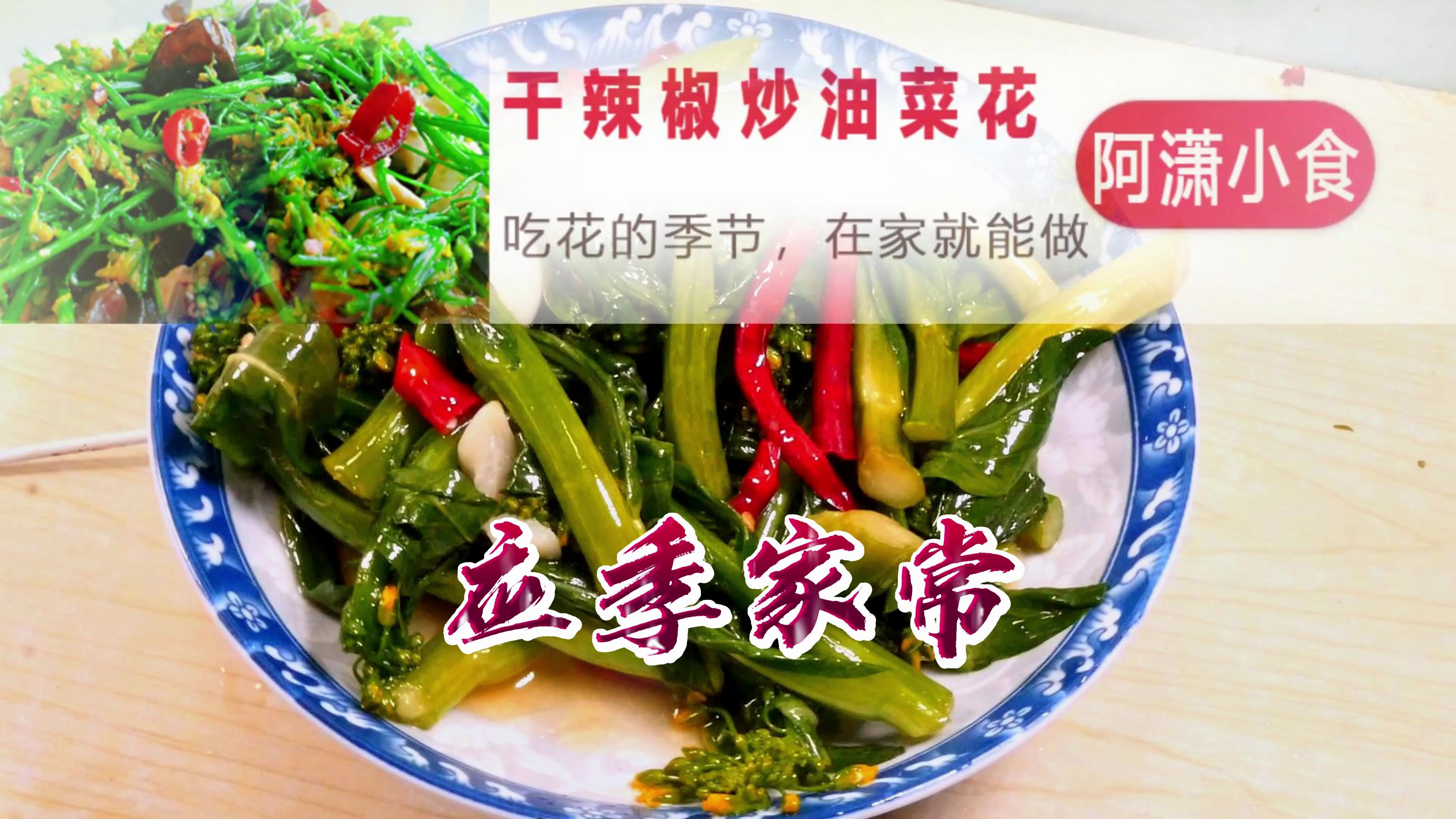 云南人的春天就是吃花的季节,这样炒油菜花,下饭很美味