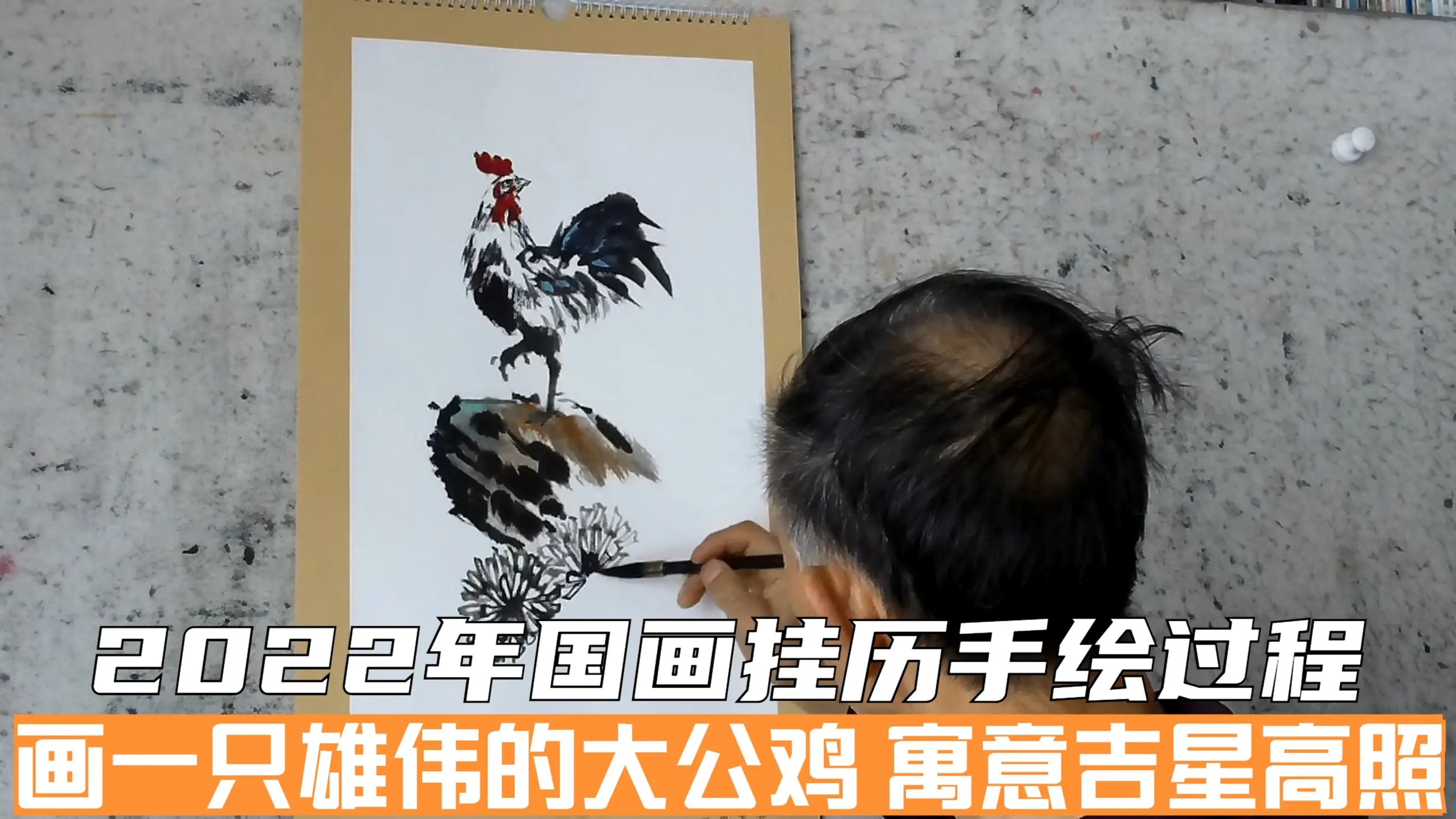 2022年国画挂历手绘过程,画一只雄伟的大公鸡,寓意吉星高照
