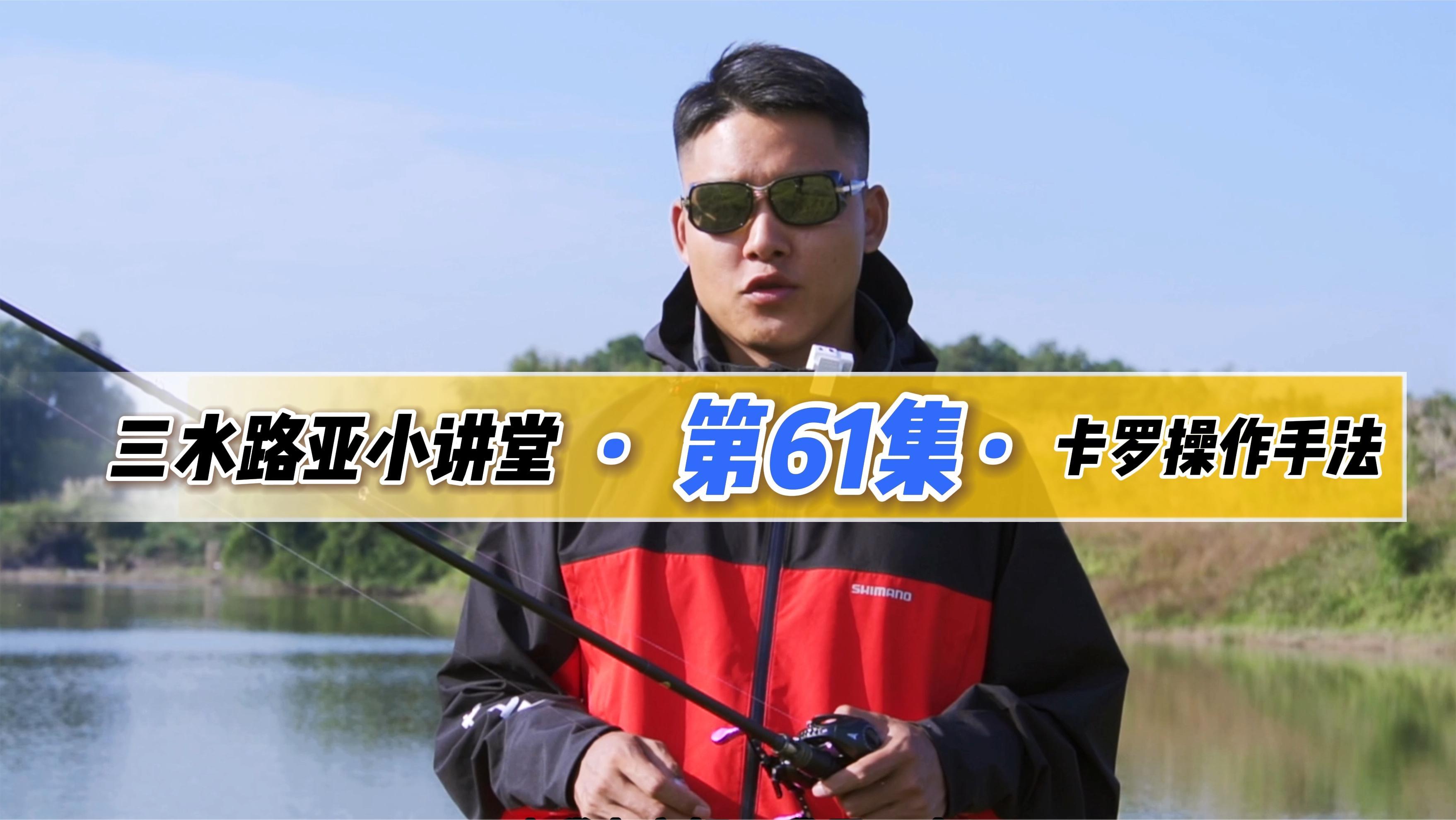 路亚钓鱼,卡罗莱纳钓组,操作分手分享