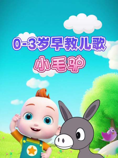 宝宝启蒙早教儿歌动画小毛驴