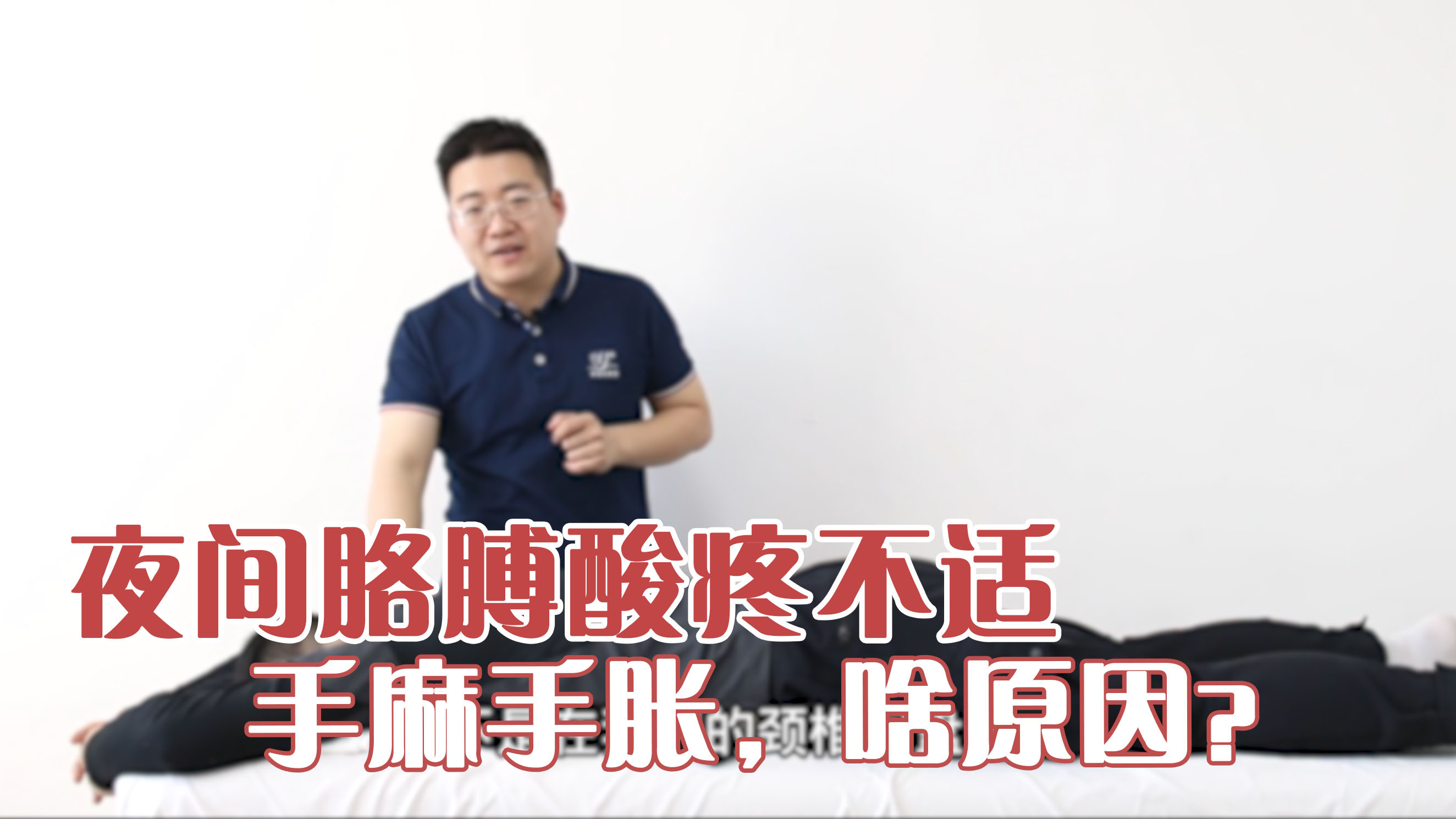 夜间胳膊无处安放,手麻手胀?学会找准疼痛原发点,这样来改善