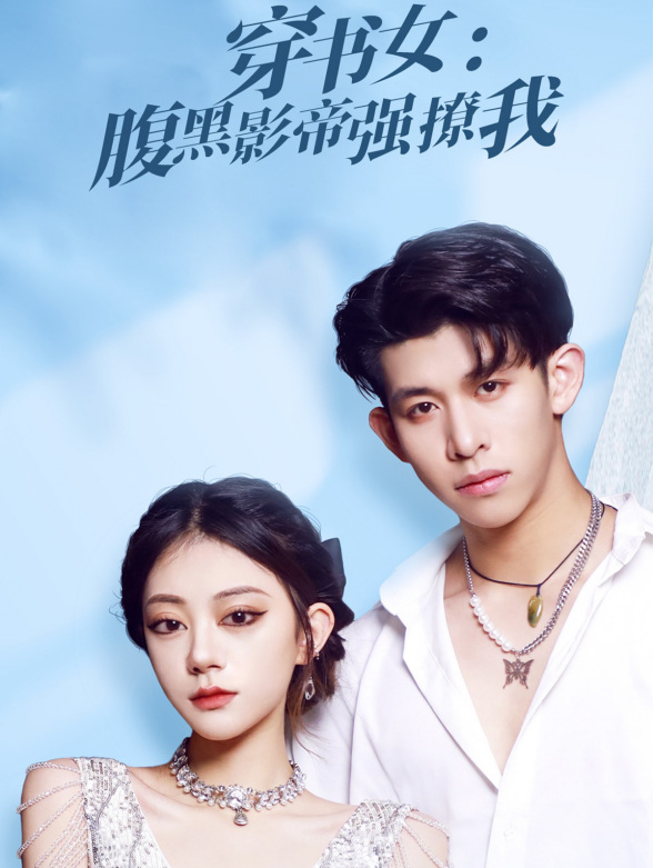 穿书女：腹黑影帝强撩我