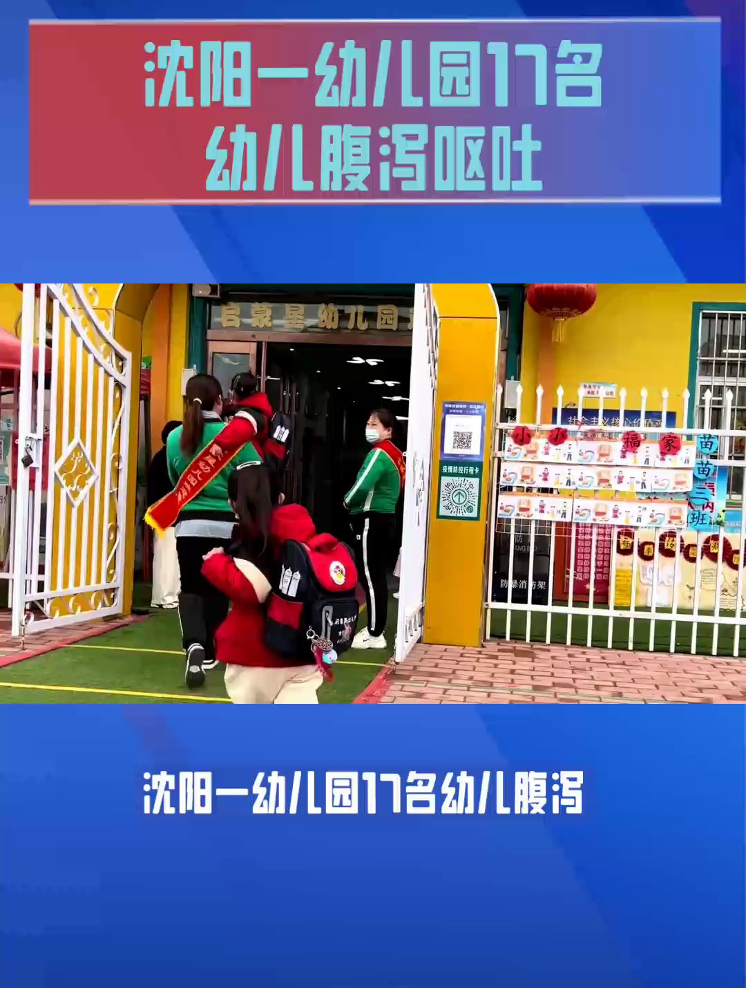 沈阳一幼儿园17名幼儿腹泻呕吐-度小视