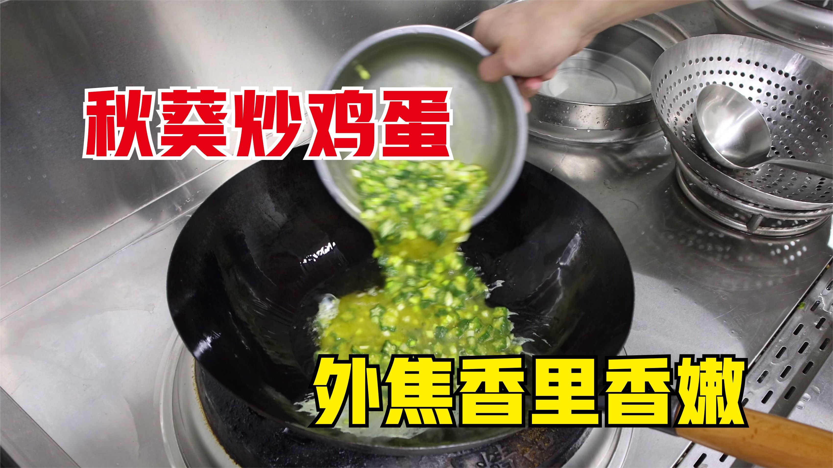 不爱吃秋葵，那是方法不对，这道秋葵炒鸡蛋，焦香里嫩，一看就会