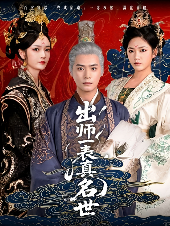 出师一表真名世