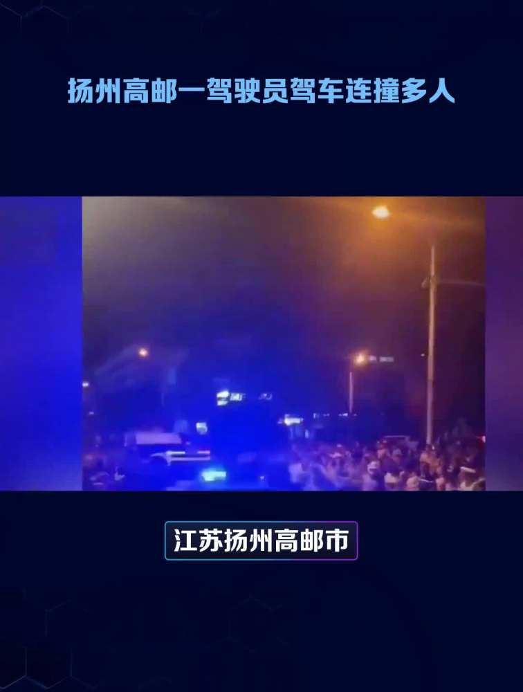 江苏扬州一车辆疑似连续冲撞多人,警方:已控制肇事者