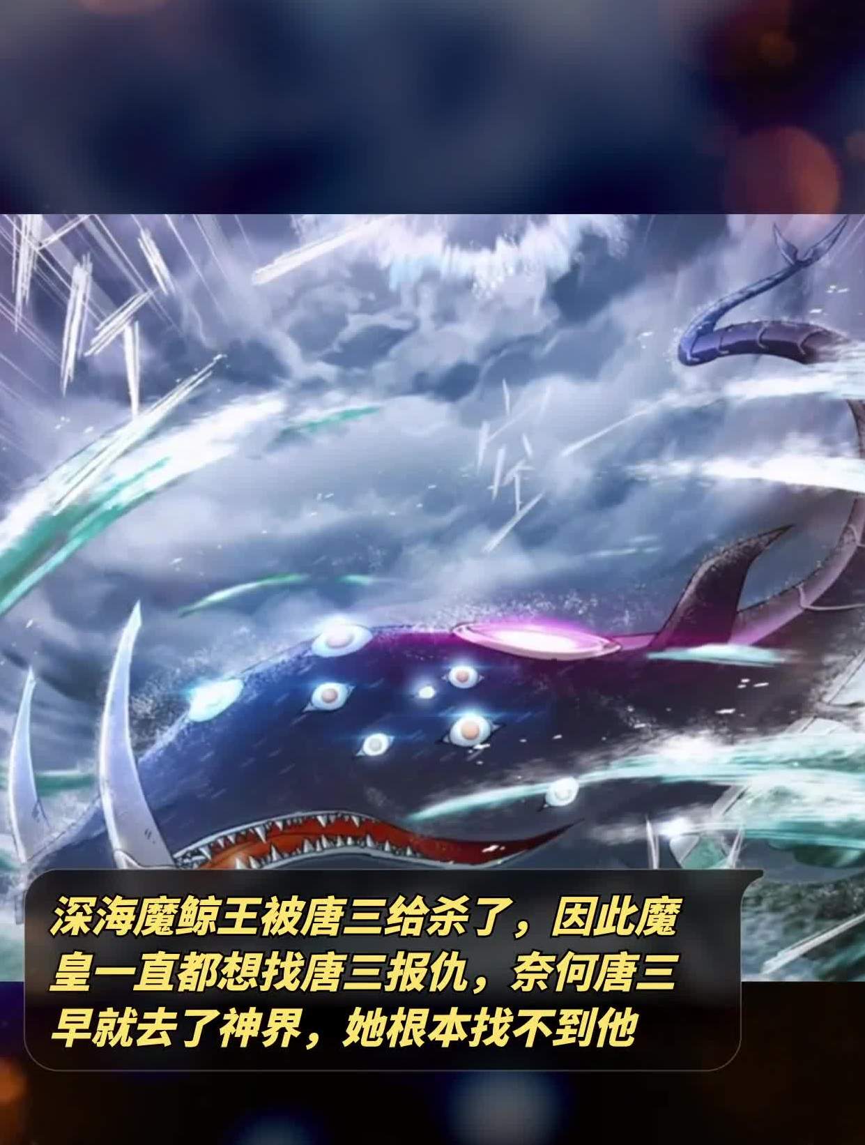 深海魔鲸王被唐三杀了,魔皇一直想找唐三报仇,而他早就去了神界