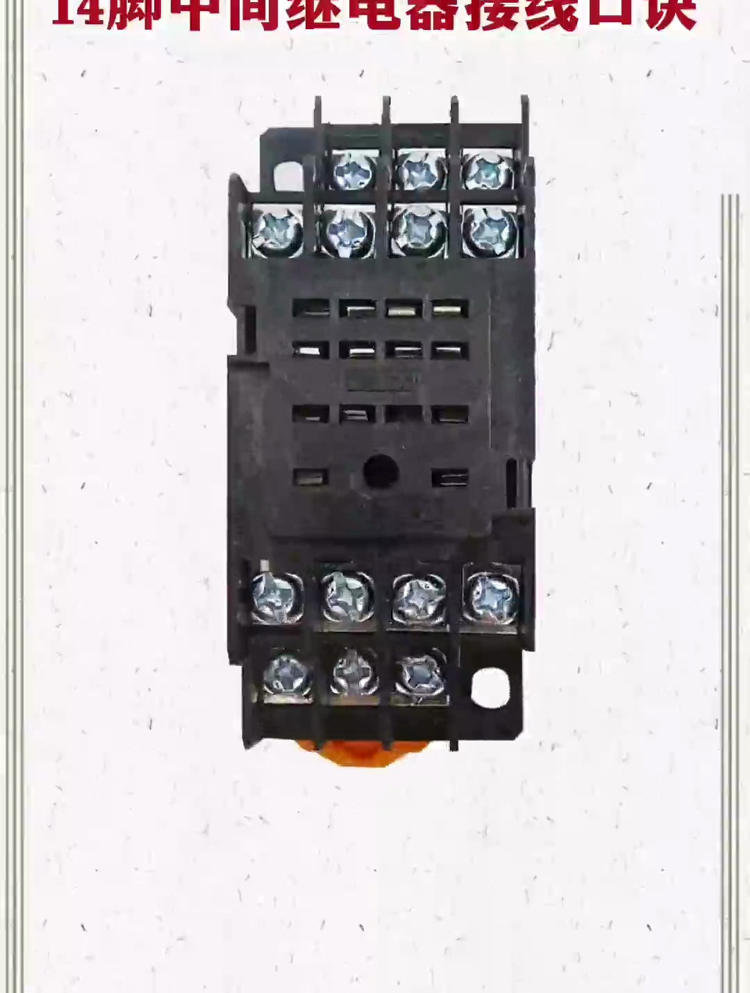 14脚中间继电器接线口诀