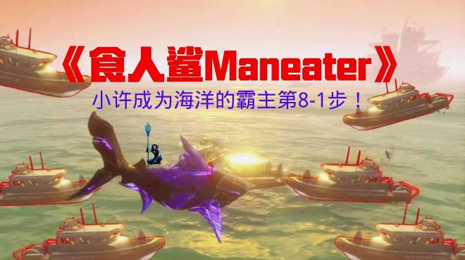 [图]《食人鲨Maneater》小许成为海洋的霸主第8-1步！VS海岸警卫队！