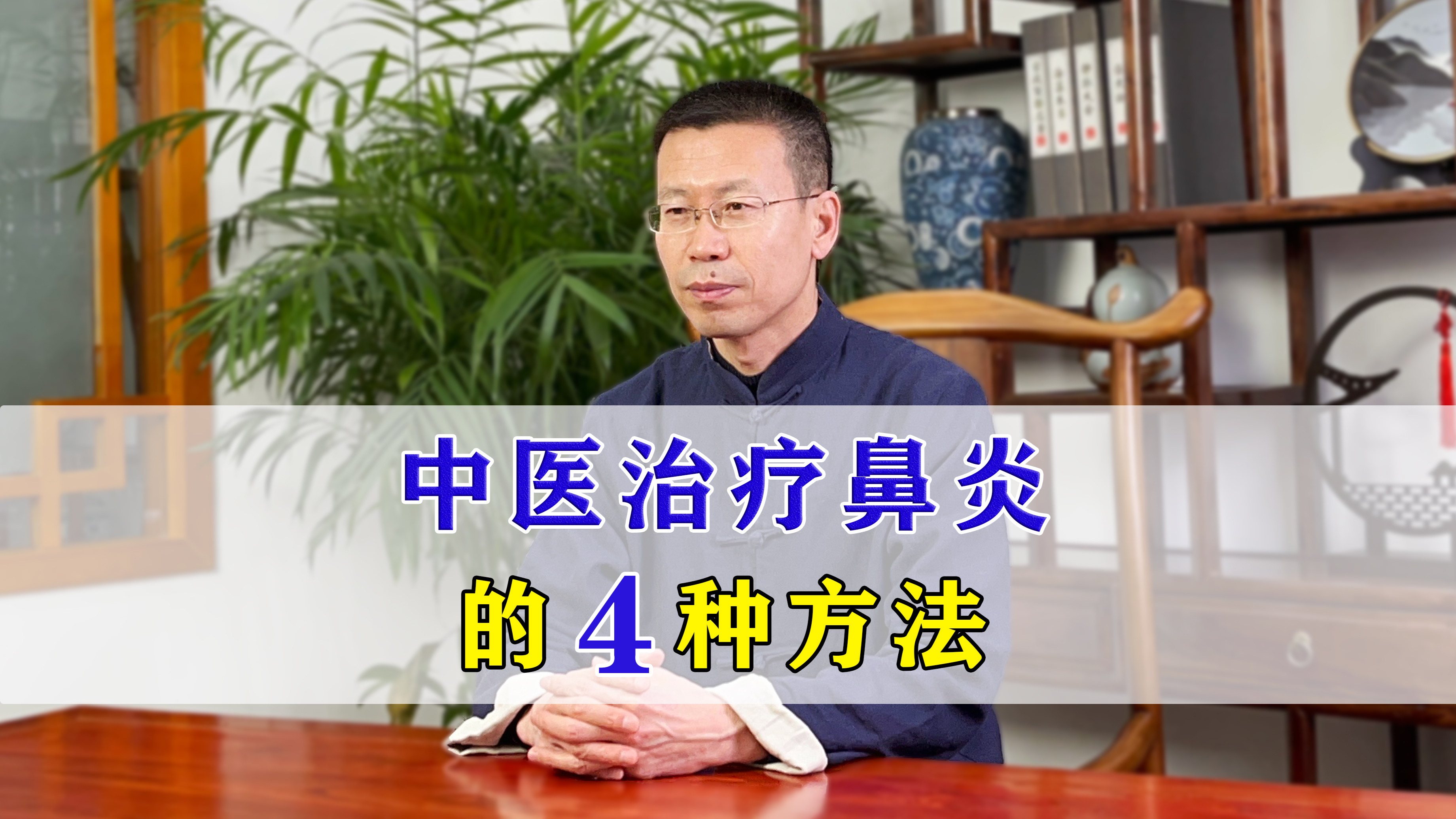 中医治疗鼻炎的4种方法,帮你对症调理!不再反复