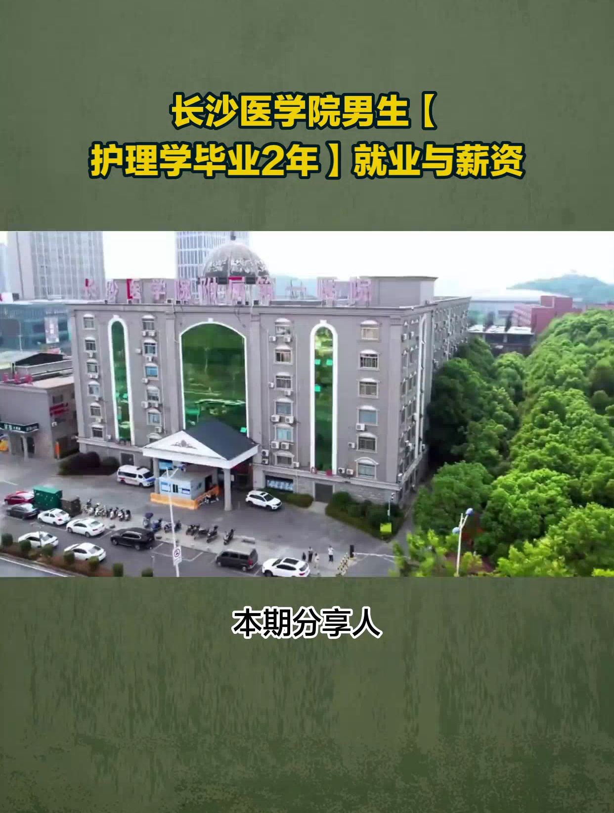 长沙医学院护理学院图片