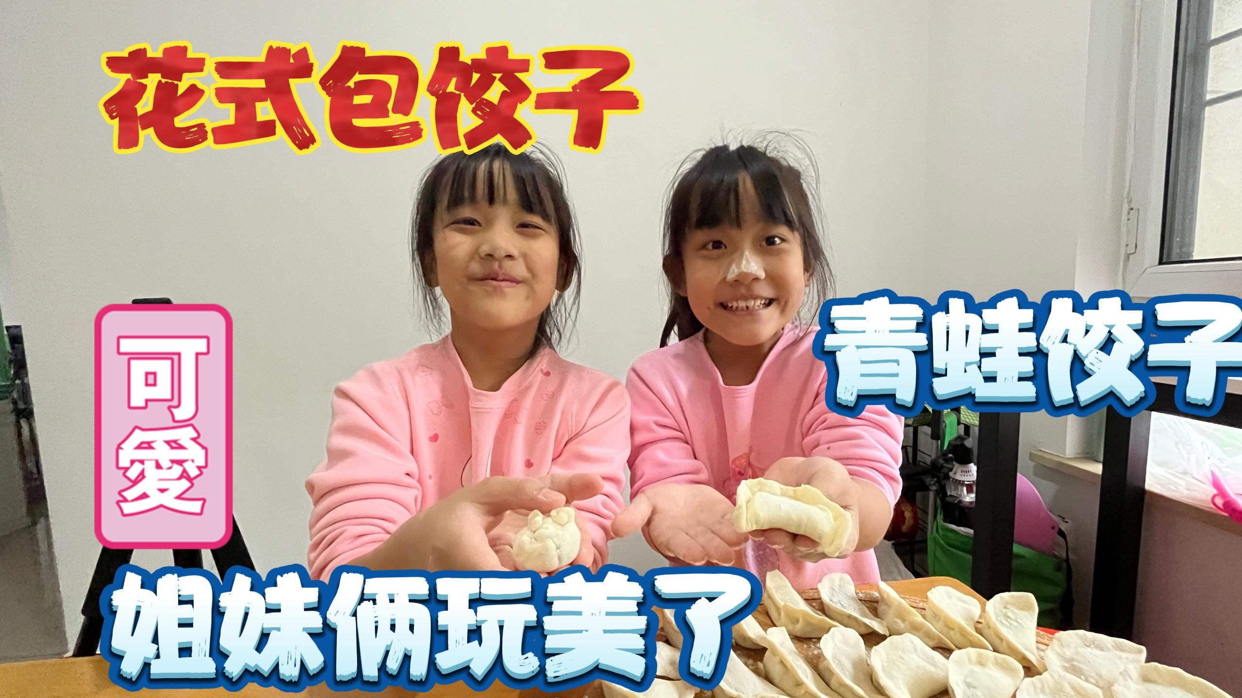 姐妹俩花式包饺子,各式各样,居然还有青蛙式饺子