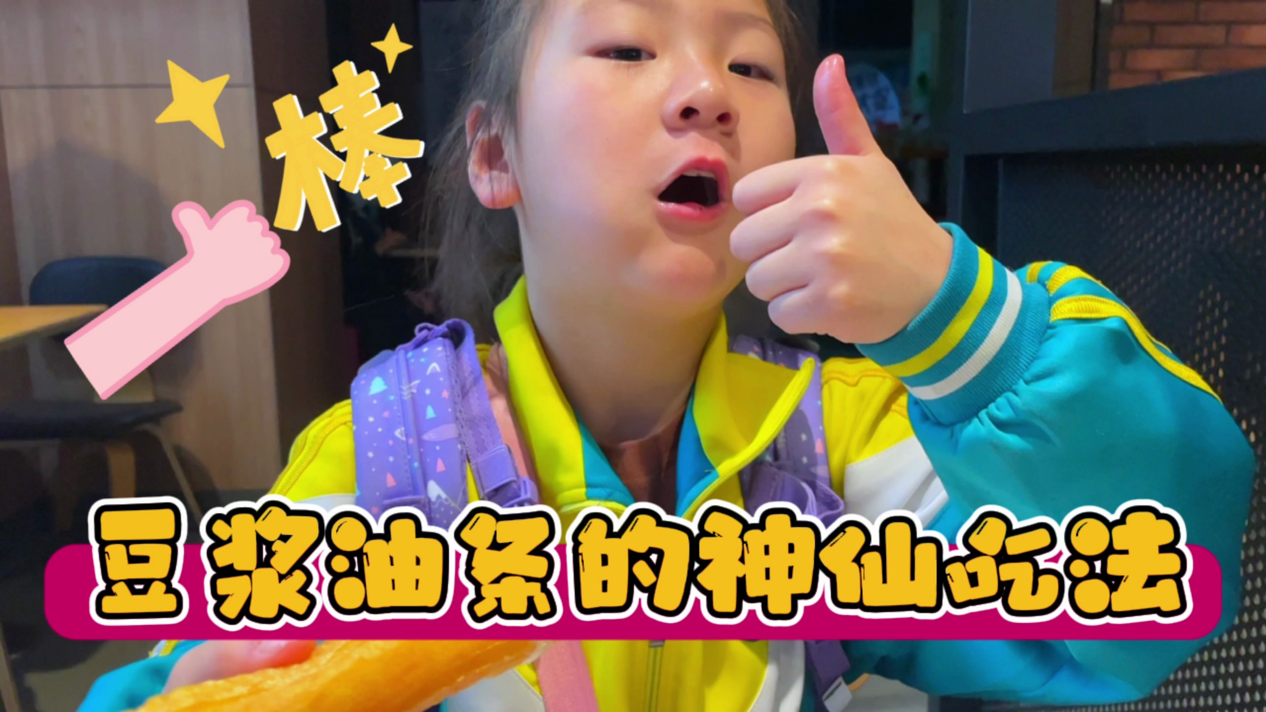 尧宝早上起不来，爸爸一句汉堡强制开机，介绍豆浆油条的神仙吃法