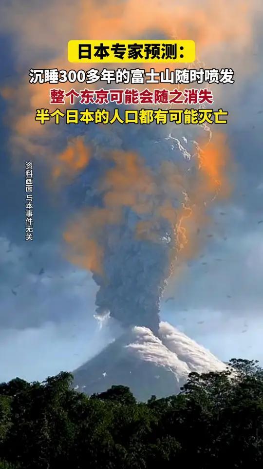 日本专家预测:沉睡300多年的富士山随时可能喷发!