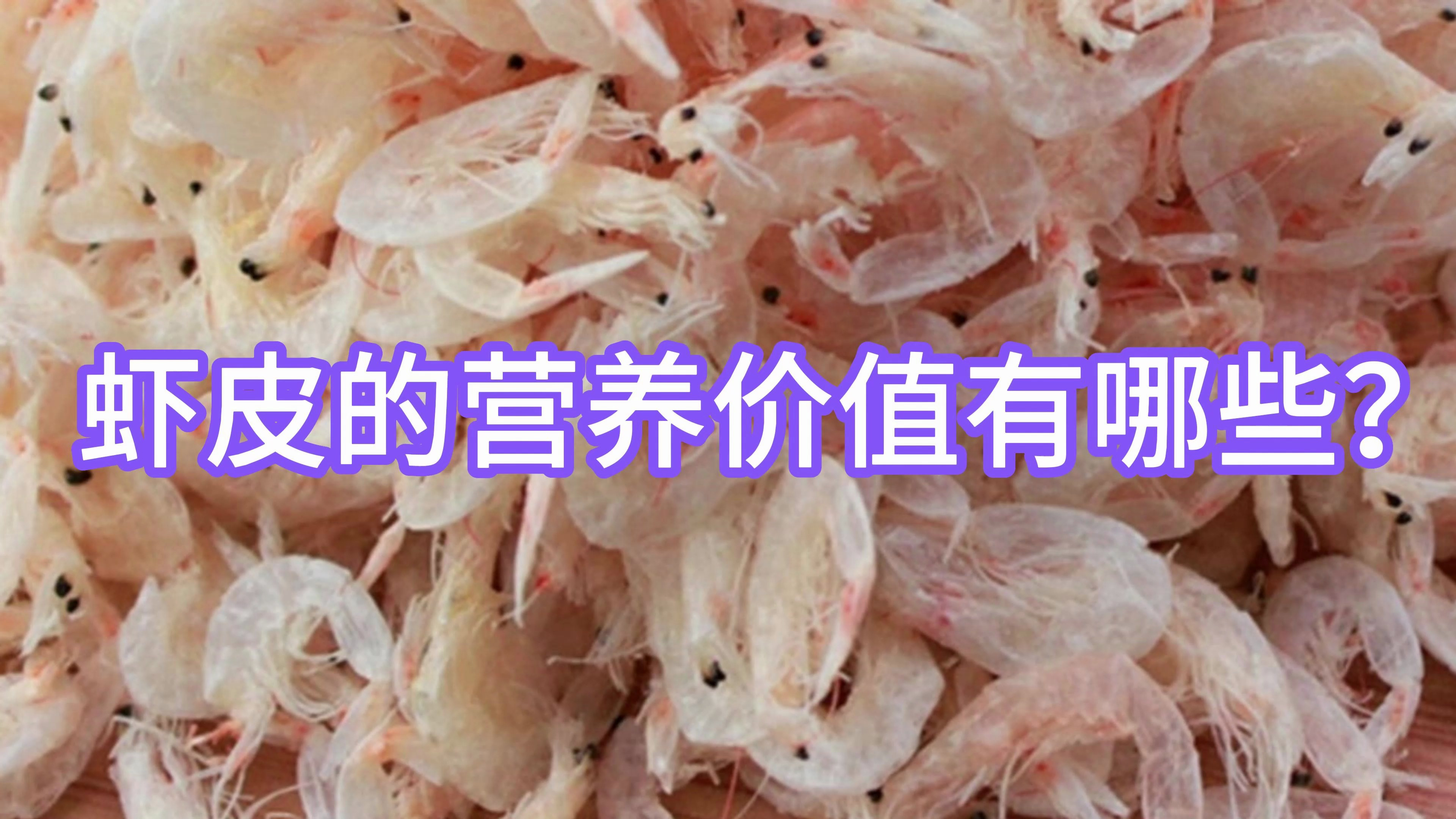 虾皮的营养价值有哪些?