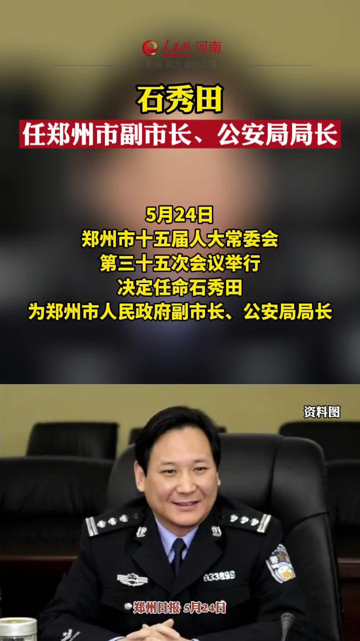 石秀田任郑州市副市长公安局局长新闻热点人事