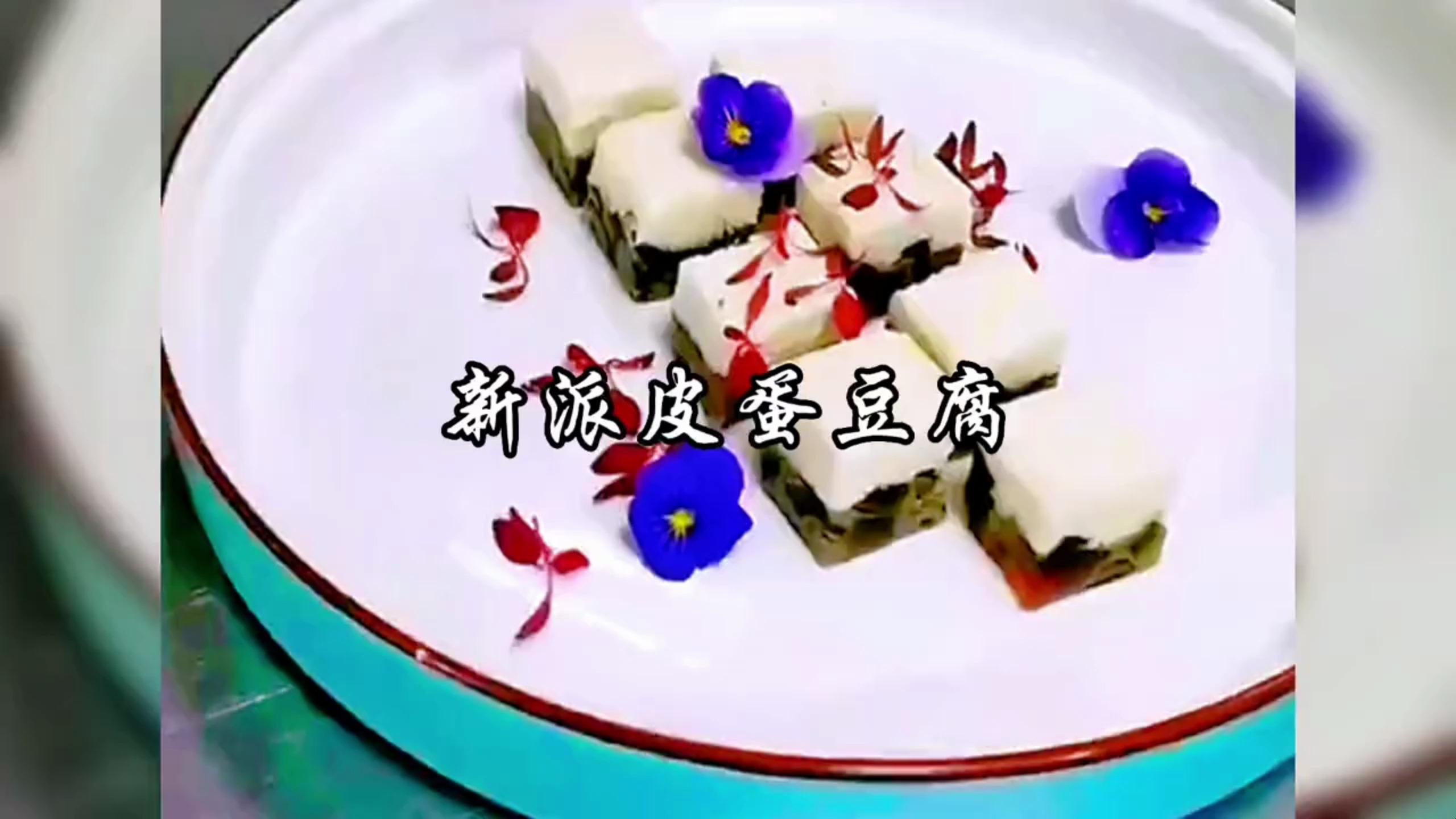 新派皮蛋豆腐,美食分享